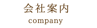 会社案内 company