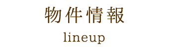 物件情報 lineup