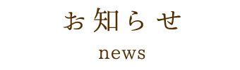 お知らせ news