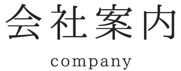 会社案内 company