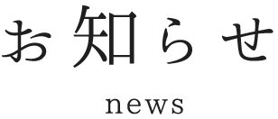 お知らせ news