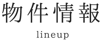 物件情報 lineup