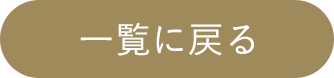 一覧に戻る