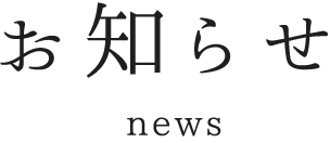 お知らせ news